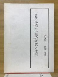 「唐代字様」ニ種の研究と索引