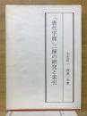 「唐代字様」ニ種の研究と索引