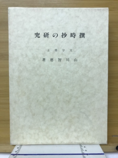 訳あり超特価の通販 / 著) 撰時抄の研究(山川智應 古本倶楽部株式会社 古本、中古 / 仏教