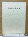 撰時抄の研究 再刊