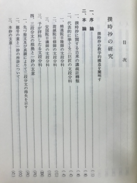撰時抄の研究(山川智應 著) / 古本倶楽部株式会社 / 古本、中古