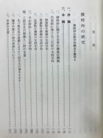 撰時抄の研究
