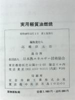 実用軽質油燃焼