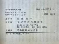 講座　教学研究