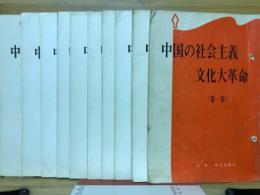 中国の社会主義文化大革命