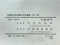 中国の社会主義文化大革命