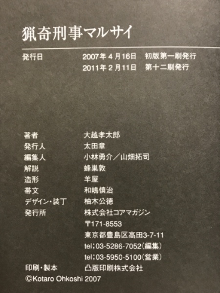 猟奇刑事マルサイ(大越孝太郎 著) / 古本、中古本、古書籍の通販は