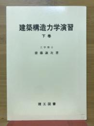 建築構造力学演習