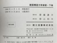 建築構造力学演習