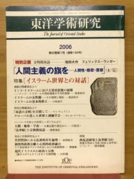 東洋学術研究　2006年