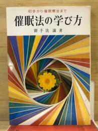 催眠法の学び方 : 初歩から催眠療法まで