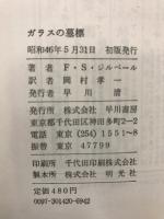 ガラスの墓標