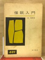 催眠入門