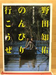 のんびり行こうぜ : こぎおろしエッセイ