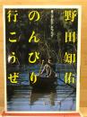 のんびり行こうぜ : こぎおろしエッセイ ＜Be-pal books＞