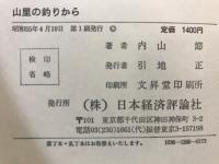 山里の釣りから