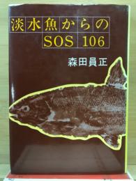 淡水魚からのSOS106