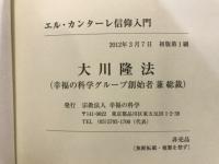 エル・カンターレ信仰入門