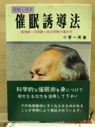 実験心理学　催眠誘導法 精神統一の訓練と施法実験の進め方