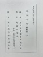 尾西市史