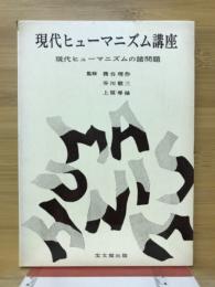 現代ヒューマニズムの諸問題
