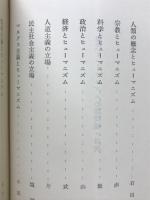 現代ヒューマニズムの諸問題
