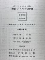 現代ヒューマニズムの諸問題