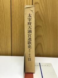 太宰府天満宮連歌史 : 資料と研究