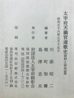 太宰府天満宮連歌史 : 資料と研究
