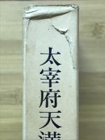 太宰府天満宮連歌史 : 資料と研究