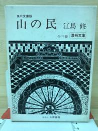 山の民　全3冊　角川文庫版
