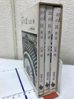 山の民　全3冊　角川文庫版
