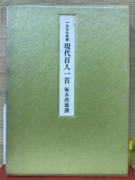 一九七九年度版　現代百人一首