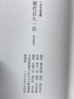 一九七九年度版　現代百人一首