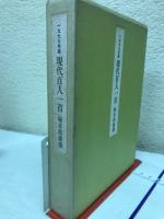 一九七九年度版　現代百人一首