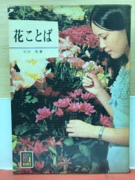 花ことば