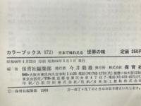 世界の味 : 日本で味わえる