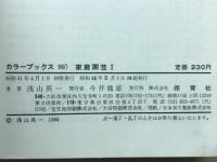 家庭園芸Ⅰ　―早春から初夏までの草花―