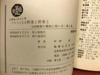 クスリになる野菜と野草と