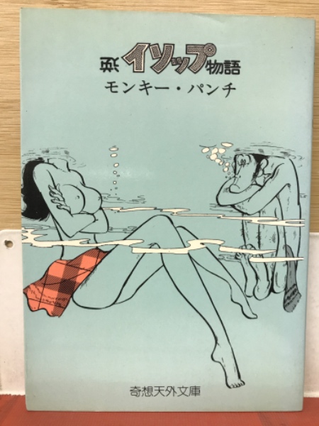 【中古】 逆イソップ物語/笠倉出版社/モンキー・パンチ 逆イソップ物語 (笠倉漫画文庫 10-1) | モンキー パンチ |本
