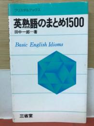 英熟語のまとめ1500