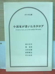 小説家が書いたカタログ