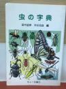 虫の字典　サニー文庫5