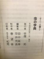 虫の字典　サニー文庫5