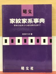 昭文　家紋家系事典　家紋の由来から祖先探求法まで