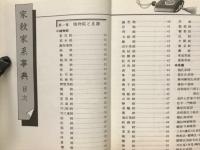 昭文　家紋家系事典　家紋の由来から祖先探求法まで