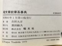 昭文　家紋家系事典　家紋の由来から祖先探求法まで