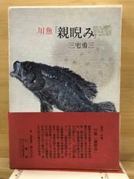 川魚「親睨み」