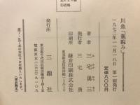 川魚「親睨み」