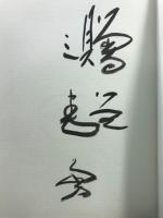 川魚「親睨み」
